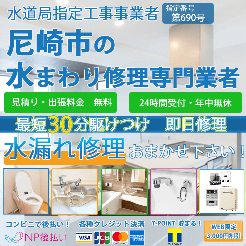 尼崎市の蛇口・トイレの水漏れ修理ならピュアライフパートナー