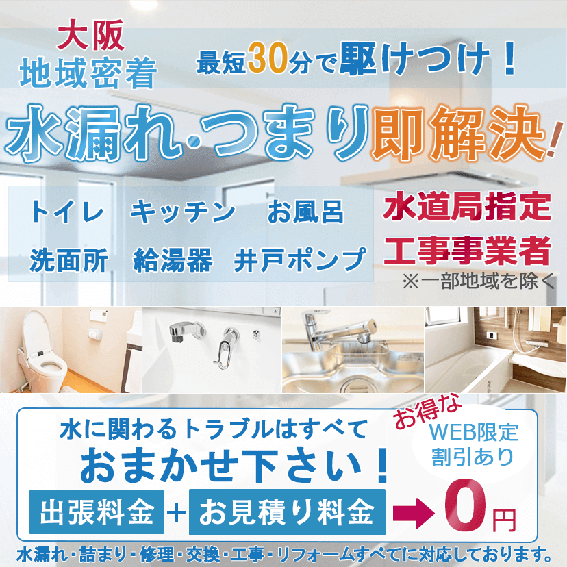 大阪府の水道修理・トイレつまり・水漏れ修理ならピュアライフパートナー