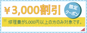 3000円割引限定クーポン。※修理費が5,000円以上の方のみ対象です。