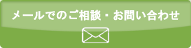 メールでのご相談・お問い合わせ