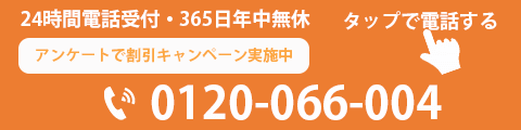 24時間電話受付・365日年中無休 通話無料0120-066-004