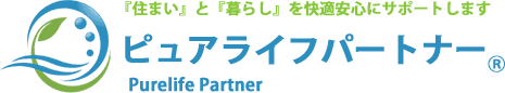 【ピュアライフパートナー】| 関西6府県（大阪・兵庫・京都・滋賀・奈良・和歌山）対応の水道局指定業者による水道修理サービス