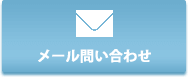 メールでのお問い合わせはこちら