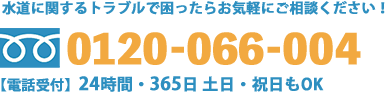 通話料無料0120-066-004【電話受付】24時間・365日土日祝日もOK