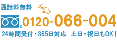 通話料無料0120-066-004【電話受付】24時間・365日土日祝日もOK