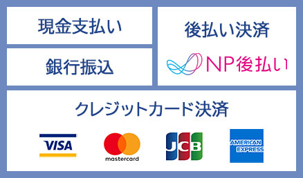 現金支払い、銀行振込、NP後払い、各種クレジットカード決済（VISA/JCB/Americanexpress/Mastercard）