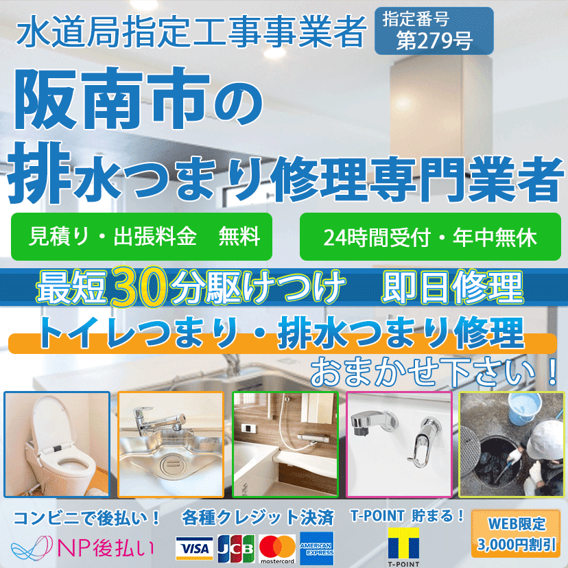 阪南市のトイレつまり排水詰まり修理ならピュアライフパートナー