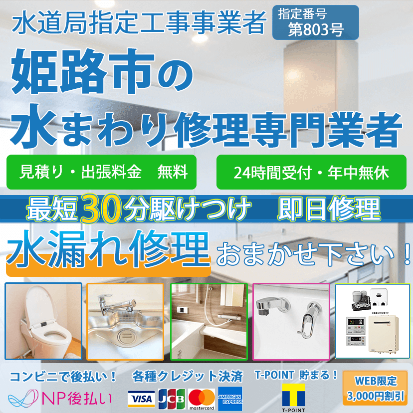 姫路市の蛇口・トイレの水漏れ修理ならピュアライフパートナー