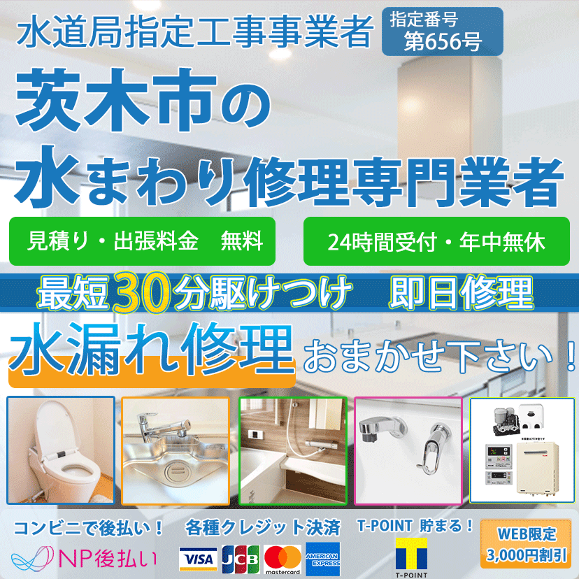 茨木市の蛇口・トイレの水漏れ修理ならピュアライフパートナー