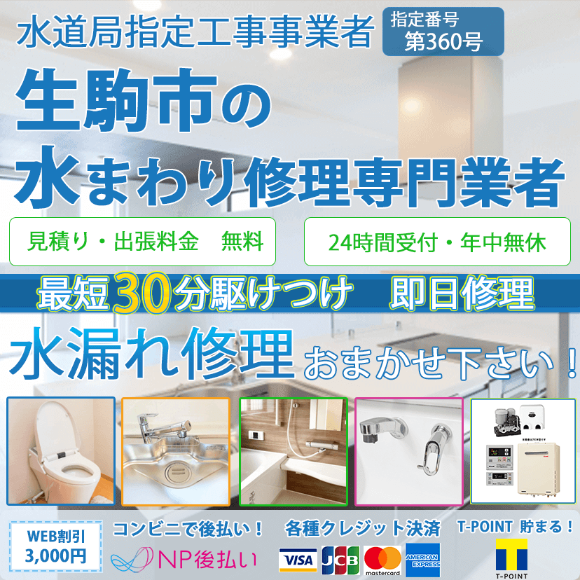 生駒市の蛇口・トイレの水漏れ修理ならピュアライフパートナー