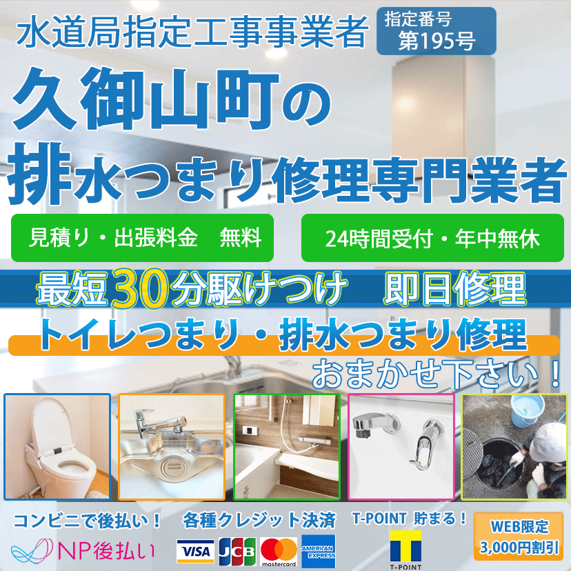 久御山町のトイレつまり排水詰まり修理ならピュアライフパートナー