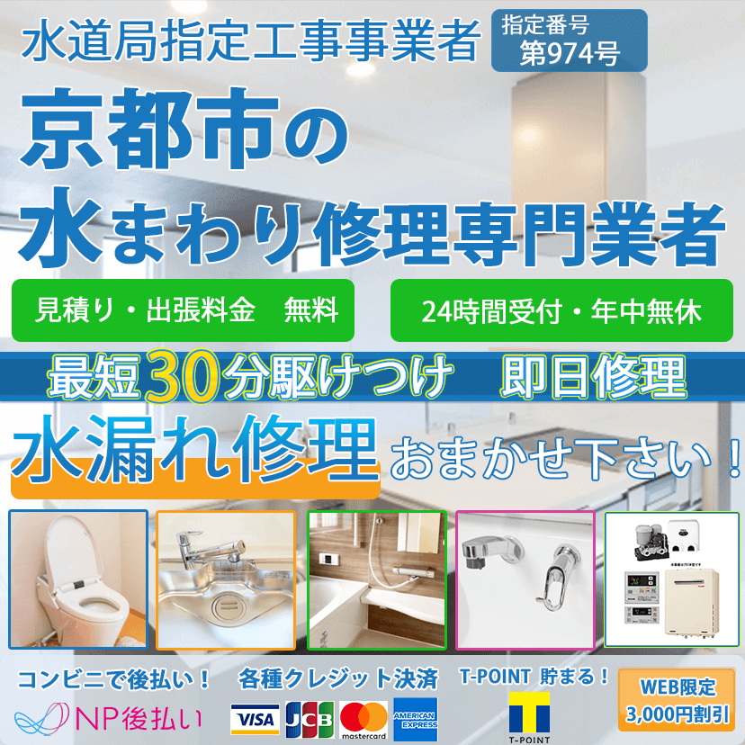京都市の蛇口・トイレの水漏れ修理ならピュアライフパートナー
