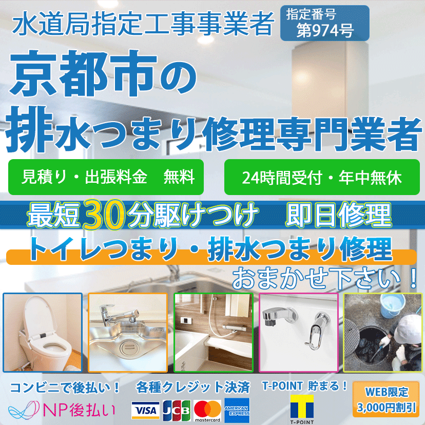 京都市のトイレつまり・修理の専門業者