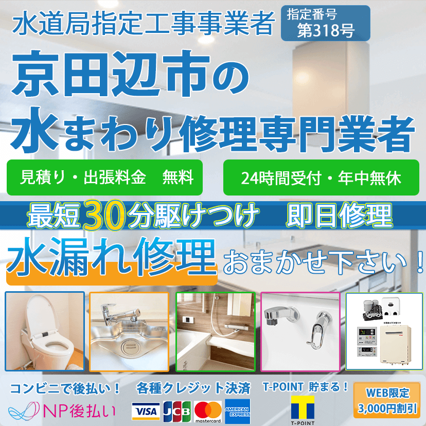 京田辺市の蛇口・トイレの水漏れ修理ならピュアライフパートナー
