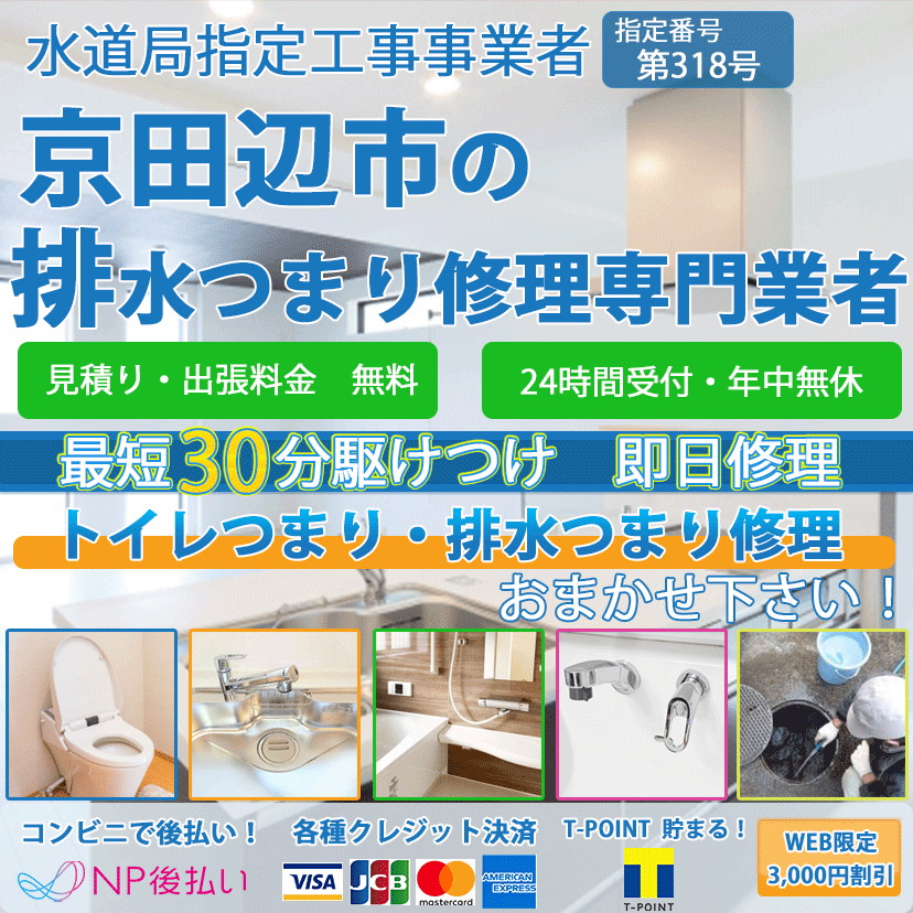 京田辺市のトイレつまり排水詰まり修理ならピュアライフパートナー