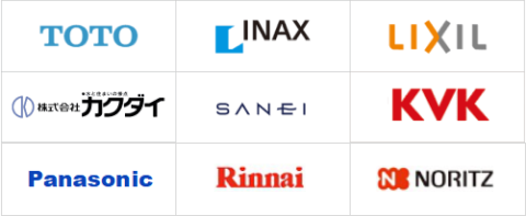 TOTO、INAL、LIXIL、KVK、MYM、Panasonic、三栄、タカギ、ノーリツなどの各種メーカーの修理対応しております