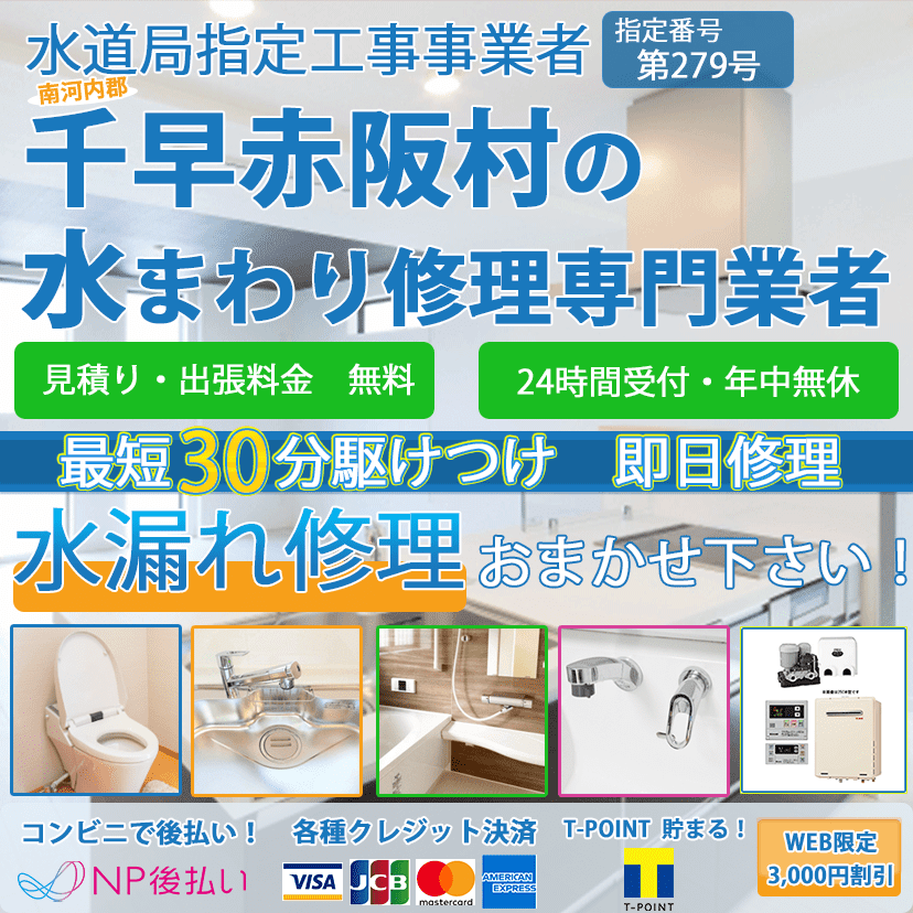 千早赤阪村の蛇口・トイレの水漏れ修理ならピュアライフパートナー