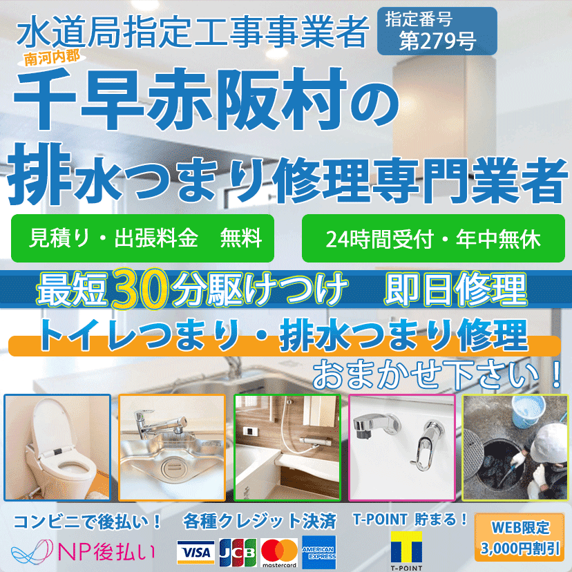 千早赤阪村のトイレつまり排水詰まり修理ならピュアライフパートナー