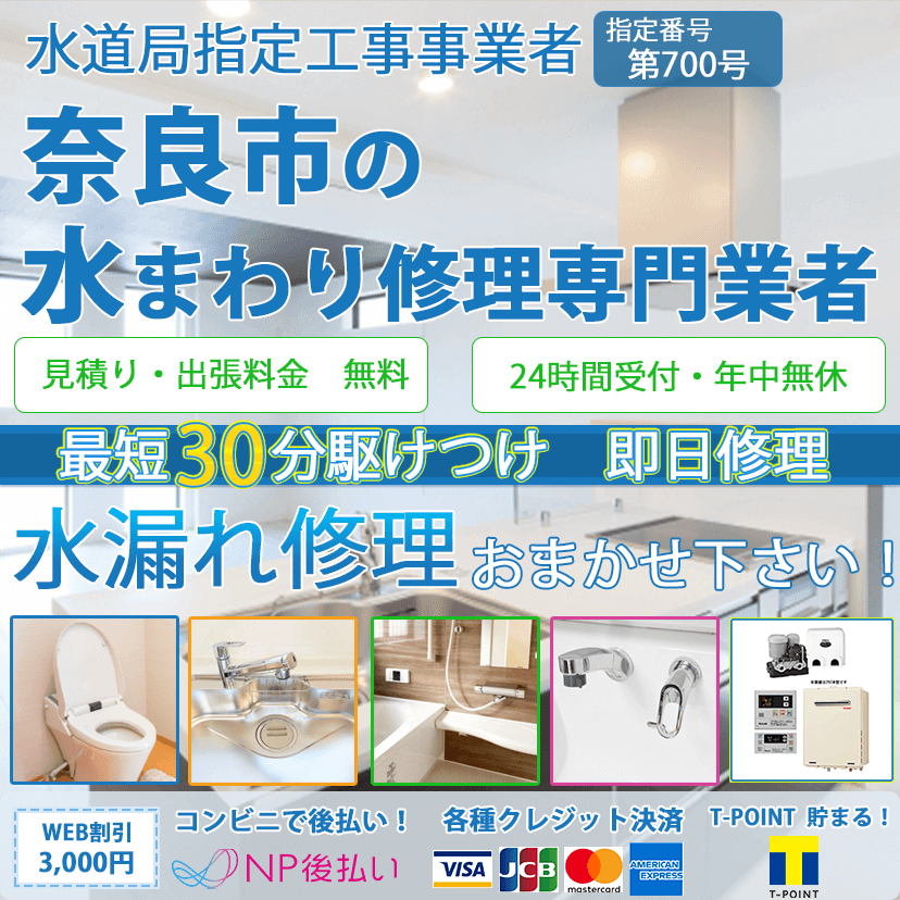 奈良市の蛇口・トイレの水漏れ修理ならピュアライフパートナー