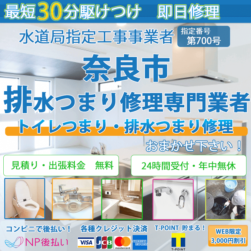 奈良市のトイレつまり排水詰まり修理ならピュアライフパートナー