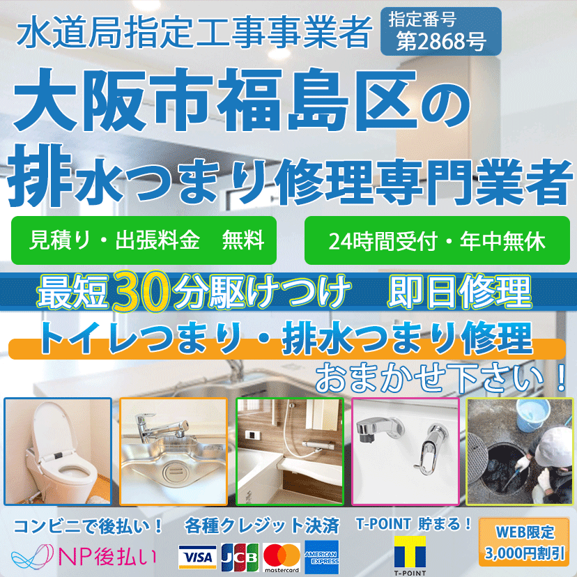 大阪市福島区のトイレつまり排水詰まり修理ならピュアライフパートナー