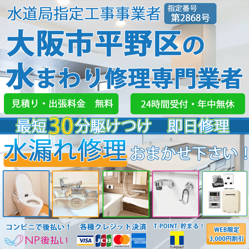 大阪市平野区の蛇口・トイレの水漏れ修理ならピュアライフパートナー