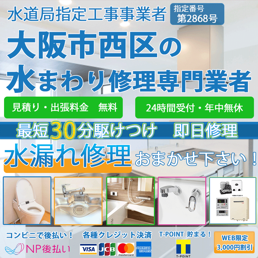 大阪市西区の蛇口・トイレの水漏れ修理ならピュアライフパートナー