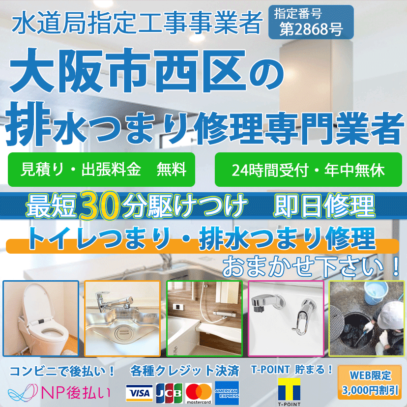 大阪市西区のトイレつまり排水詰まり修理ならピュアライフパートナー