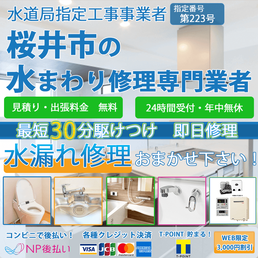 桜井市の蛇口・トイレの水漏れ修理ならピュアライフパートナー