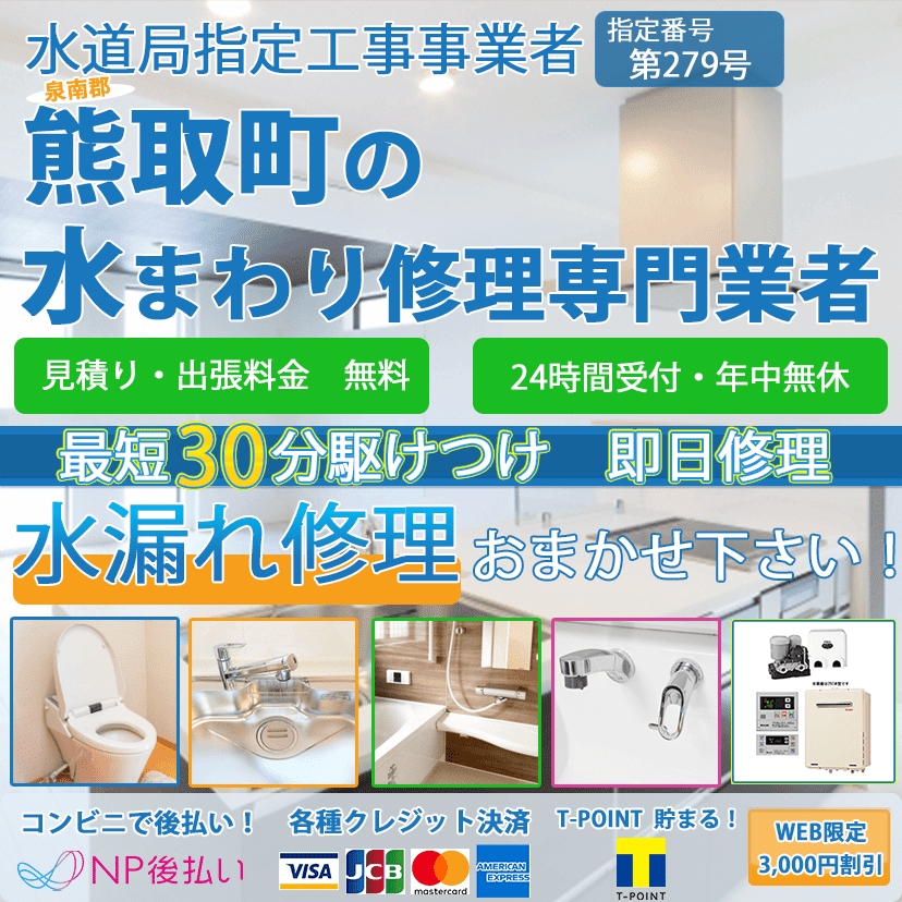 熊取町の蛇口・トイレの水漏れ修理ならピュアライフパートナー