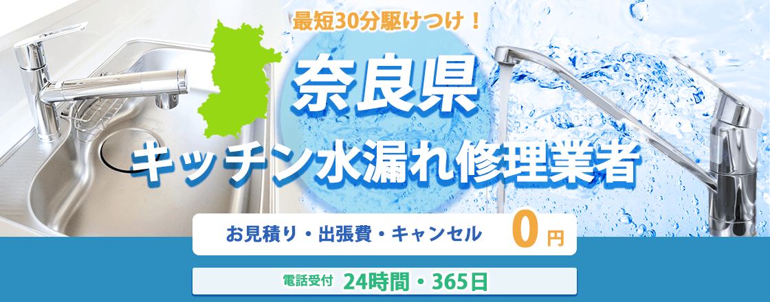 奈良県のキッチン水漏れ修理業者のピュアライフパートナー  お見積り・出張費・キャンセル0円 電話受付24時間・365日