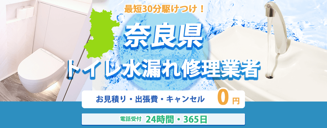 奈良県のトイレ水漏れ修理業者のピュアライフパートナー  お見積り・出張費・キャンセル0円 電話受付24時間・365日