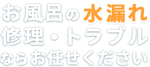 お風呂の水漏れ修理・トラブルならお任せください