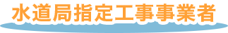 水道局指定工事事業者