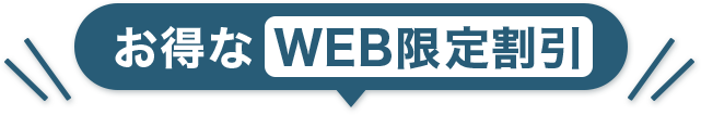 お得なWEB限定割引