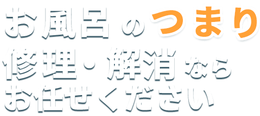 お風呂のつまり修理・解消ならお任せください