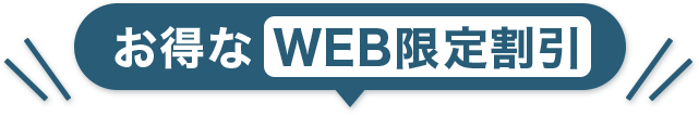 お得な WEB限定割引