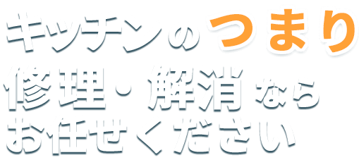 キッチンのつまり修理・解消ならお任せください