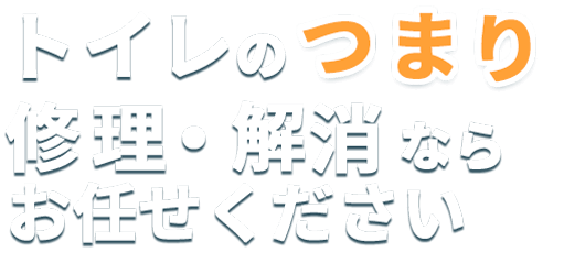 トイレのつまり修理・解消ならお任せください