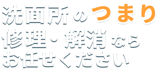 洗面所のつまり修理・解消ならお任せください