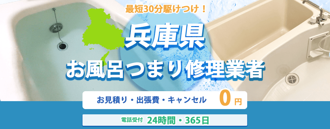 兵庫県のお風呂つまり修理業者のピュアライフパートナー  お見積り・出張費・キャンセル0円 電話受付24時間・365日