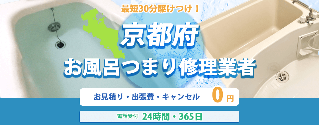 京都府のお風呂つまり修理業者のピュアライフパートナー  お見積り・出張費・キャンセル0円 電話受付24時間・365日