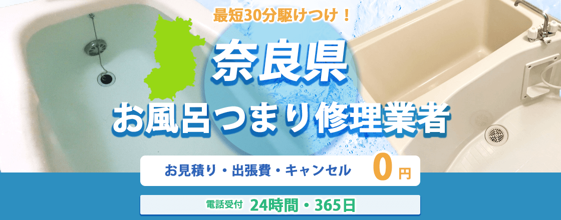 奈良県のお風呂つまり修理業者のピュアライフパートナー  お見積り・出張費・キャンセル0円 電話受付24時間・365日