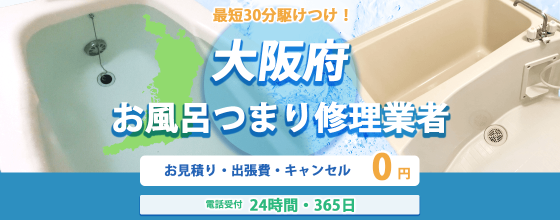 大阪府のお風呂つまり修理業者のピュアライフパートナー  お見積り・出張費・キャンセル0円 電話受付24時間・365日
