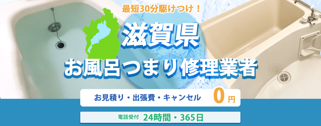滋賀県のお風呂つまり修理業者のピュアライフパートナー  お見積り・出張費・キャンセル0円 電話受付24時間・365日