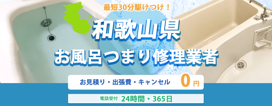 和歌山県のお風呂つまり修理業者のピュアライフパートナー  お見積り・出張費・キャンセル0円 電話受付24時間・365日
