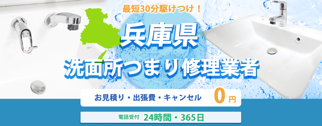 兵庫県の洗面所つまり修理業者のピュアライフパートナー  お見積り・出張費・キャンセル0円 電話受付24時間・365日