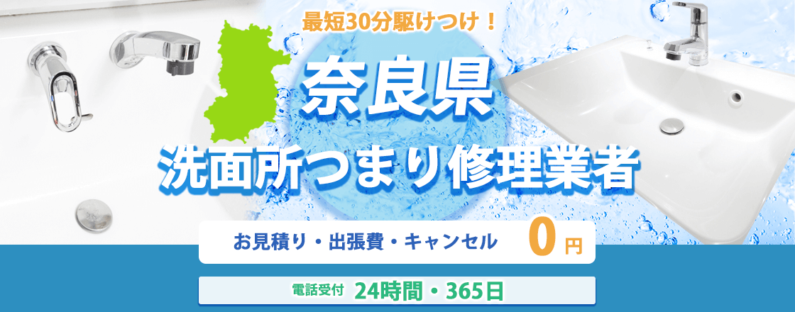 奈良県の洗面所つまり修理業者のピュアライフパートナー  お見積り・出張費・キャンセル0円 電話受付24時間・365日