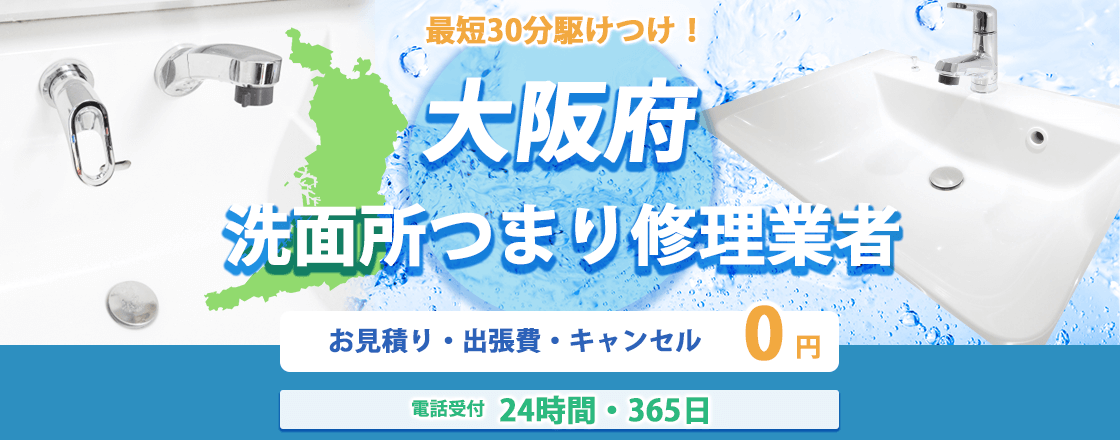 大阪府の洗面所つまり修理業者のピュアライフパートナー  お見積り・出張費・キャンセル0円 電話受付24時間・365日