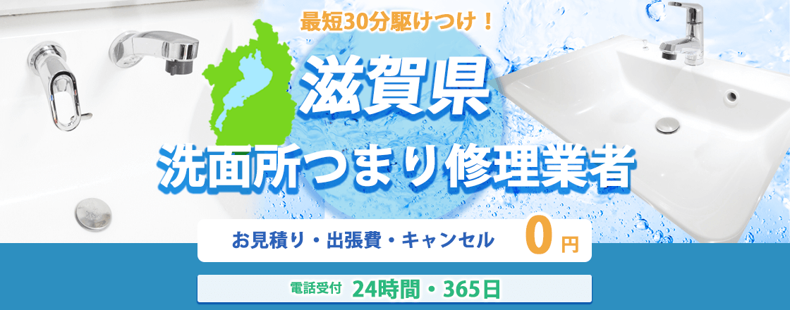 滋賀県の洗面所つまり修理業者のピュアライフパートナー  お見積り・出張費・キャンセル0円 電話受付24時間・365日